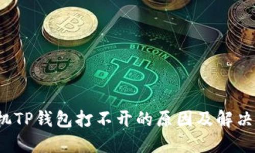  华为手机TP钱包打不开的原因及解决方案详解
