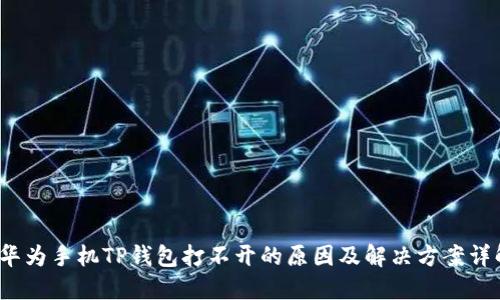  华为手机TP钱包打不开的原因及解决方案详解