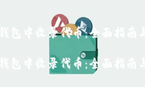 如何在TP钱包中收录代币：全面指南与最佳实践

如何在TP钱包中收录代币：全面指南与最佳实践