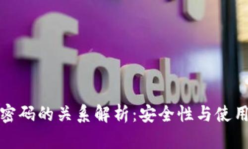 TP钱包密钥与密码的关系解析：安全性与使用性的全面理解