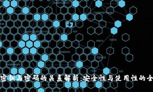 TP钱包密钥与密码的关系解析：安全性与使用性的全面理解