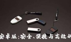   探索以太坊手机钱包安卓版：安全、便捷与高效
