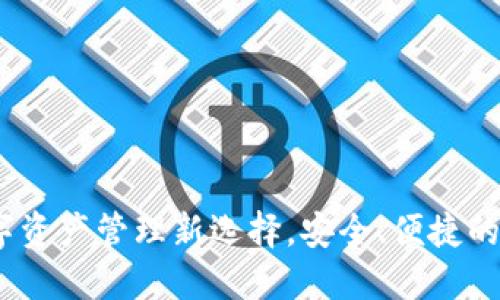 TP钱包：数字资产管理新选择，安全、便捷的区块链钱包