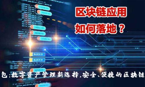 TP钱包：数字资产管理新选择，安全、便捷的区块链钱包