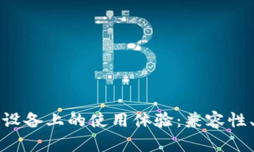 探讨TP钱包在安卓设备上的使用体验：兼容性、安全性与最佳实践