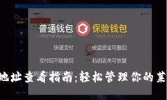 LTC钱包地址查看指南：轻松管理你的莱特币资产