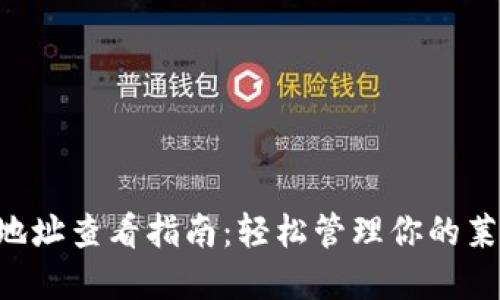 LTC钱包地址查看指南：轻松管理你的莱特币资产