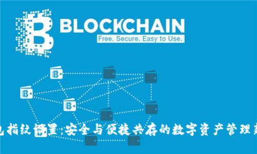 TP钱包指纹设置：安全与便捷共存的数字资产管理新体验