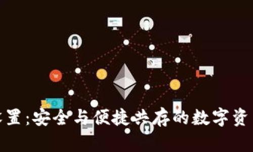TP钱包指纹设置：安全与便捷共存的数字资产管理新体验