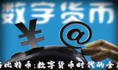谷歌钱包与比特币：数字货币时代的全新支付体