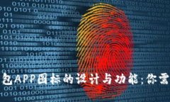 探索以太坊钱包APP图标的设计与功能：你需要知