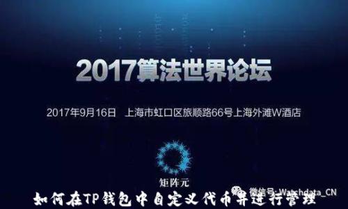 
如何在TP钱包中自定义代币并进行管理