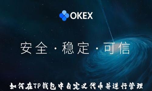 
如何在TP钱包中自定义代币并进行管理