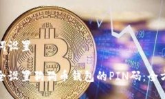 和关键词设置如何安全设置狗狗币钱包的PIN码：