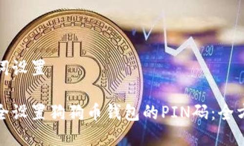 和关键词设置

如何安全设置狗狗币钱包的PIN码：全方位指南