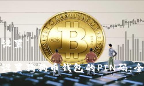 和关键词设置

如何安全设置狗狗币钱包的PIN码：全方位指南