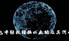 如何在TP钱包中轻松转换以太坊及其代币的完整指