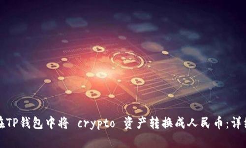 如何在TP钱包中将 crypto 资产转换成人民币：详细指南