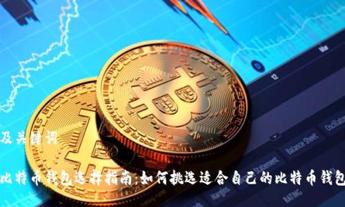 及关键词

比特币钱包选择指南：如何挑选适合自己的比特币钱包