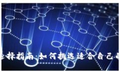 及关键词比特币钱包选择指南：如何挑选适合自