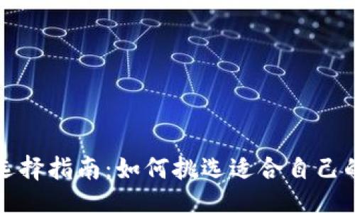 及关键词

比特币钱包选择指南：如何挑选适合自己的比特币钱包