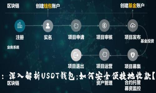 : 深入解析USDT钱包：如何安全便捷地收款？