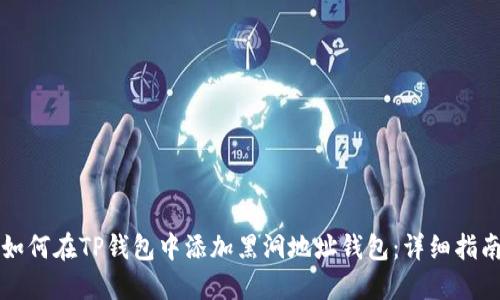 如何在TP钱包中添加黑洞地址钱包：详细指南
