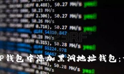 如何在TP钱包中添加黑洞地址钱包：详细指南