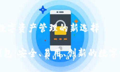 波场TP钱包：数字资产管理的新选择

探索波场TP钱包：安全、易用、创新的数字资产管理工具