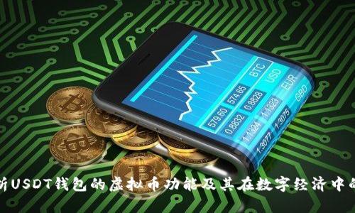 全方位解析USDT钱包的虚拟币功能及其在数字经济中的应用价值