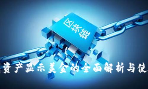 TP钱包资产显示美金的全面解析与使用指南
