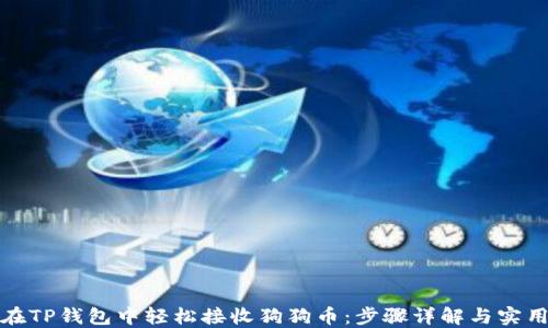 
如何在TP钱包中轻松接收狗狗币：步骤详解与实用技巧