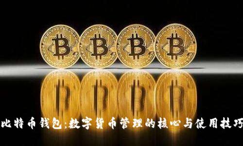 比特币钱包：数字货币管理的核心与使用技巧