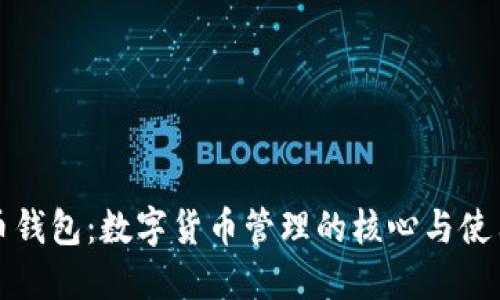 比特币钱包：数字货币管理的核心与使用技巧