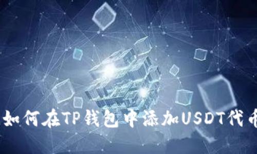 详细指南：如何在TP钱包中添加USDT代币一步到位