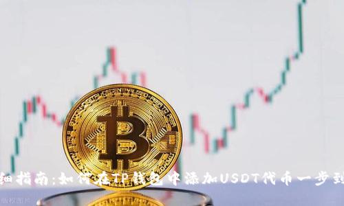 详细指南：如何在TP钱包中添加USDT代币一步到位