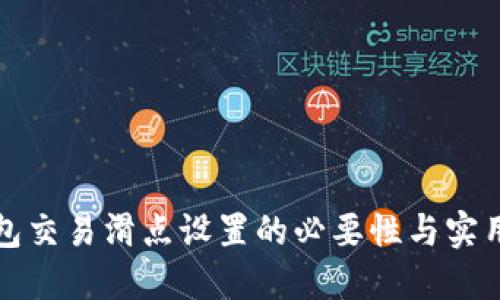 TP钱包交易滑点设置的必要性与实用指南