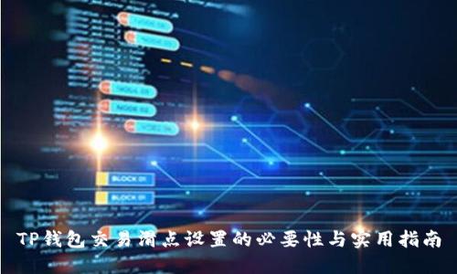 TP钱包交易滑点设置的必要性与实用指南