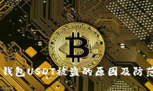 揭秘：钱包USDT被盗的原因及防范措施