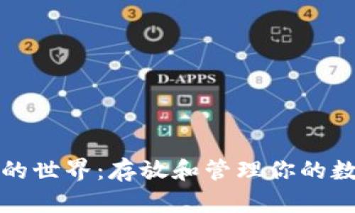 探索比特币钱包的世界：存放和管理你的数字资产最佳实践
