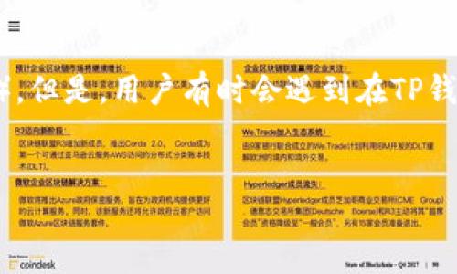 引言

在加密货币的世界中，钱包应用程序是管理数字资产的重要工具。TP钱包（TokenPocket）是一个受到广泛使用的多链钱包，支持多种数字货币和去中心化应用（DApps）。但是，用户有时会遇到在TP钱包中添加币种后不显示的问题。本文将详细探讨该问题的原因，以及如何解决它。同时，我们还将深入讨论与之相关的三个问题，帮助用户更好地理解这一钱包的使用。


TP钱包添加币种不显示的原因及解决方案，一文看懂！
