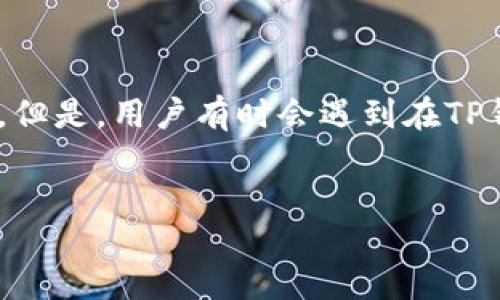 引言

在加密货币的世界中，钱包应用程序是管理数字资产的重要工具。TP钱包（TokenPocket）是一个受到广泛使用的多链钱包，支持多种数字货币和去中心化应用（DApps）。但是，用户有时会遇到在TP钱包中添加币种后不显示的问题。本文将详细探讨该问题的原因，以及如何解决它。同时，我们还将深入讨论与之相关的三个问题，帮助用户更好地理解这一钱包的使用。


TP钱包添加币种不显示的原因及解决方案，一文看懂！