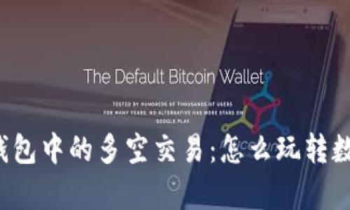 深入解析TP钱包中的多空交易：怎么玩转数字货币投资？