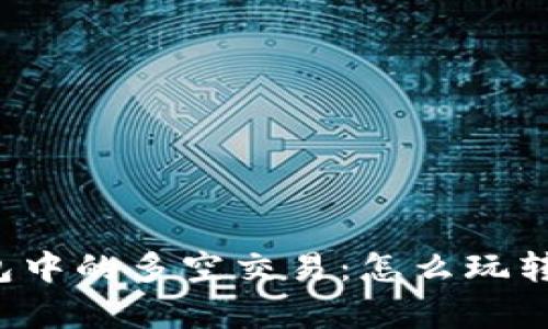 深入解析TP钱包中的多空交易：怎么玩转数字货币投资？