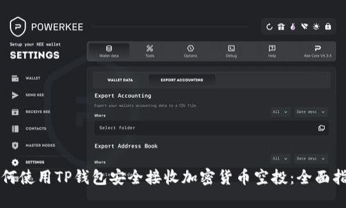 如何使用TP钱包安全接收加密货币空投：全面指南