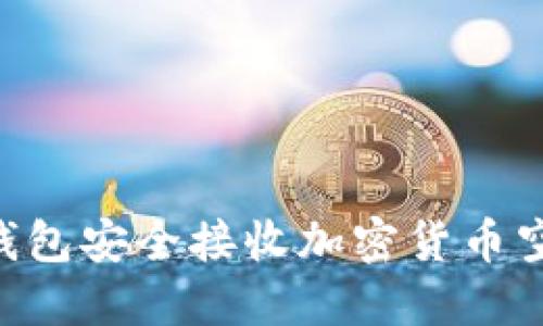 如何使用TP钱包安全接收加密货币空投：全面指南