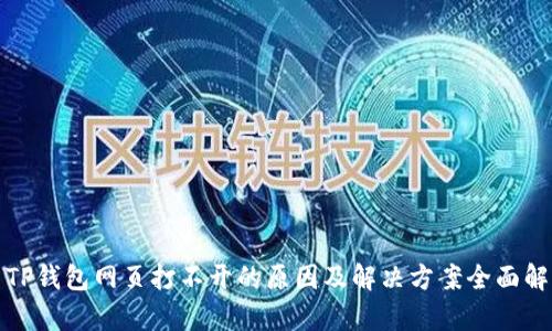 : TP钱包网页打不开的原因及解决方案全面解析