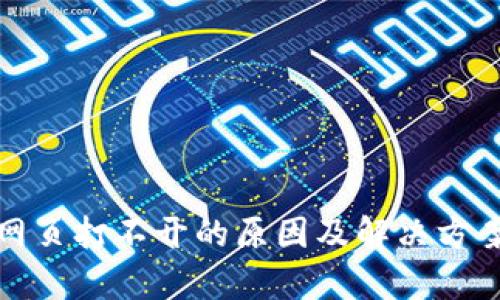 : TP钱包网页打不开的原因及解决方案全面解析