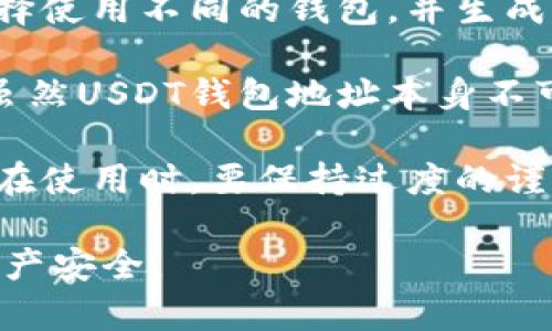 : “揭秘USDT钱包地址：透漏风险与安全性分析”

bianoti揭秘USDT钱包地址：透漏风险与安全性分析/bianoti  
USDT, 钱包地址, 安全性, 风险提示/guanjianci  

在数字货币的世界里，USDT（泰达币）作为一种广泛使用的稳定币，拥有上亿的用户和交易。伴随其受欢迎程度的不断上升，越来越多人开始关注钱包地址的安全性。对于很多人来说，USDT钱包地址能否透漏，是否安全是一个重要的问题。

本文将围绕USDT钱包地址的秘密，探讨透漏它的潜在风险以及如何保护自己的资产。我们将详细介绍USDT钱包地址的特征、潜在风险、以及如何安全使用和管理USDT。最后，我们还将解答一些常见的问题，以帮助用户更好地理解何时可以透漏钱包地址，何时应该保持隐私。

一、USDT钱包地址的基本概念

在深入分析USDT钱包地址的透漏问题之前，我们需要先了解什么是USDT及其钱包地址。USDT是由Tether发行的稳定币，旨在与美元保持1:1的固定汇率。这使其成为用于交易和价值储存的理想选择。USDT钱包地址则是用户存储、接收和发送USDT的唯一标识符，类似于银行账户的账号。

每个USDT钱包地址都是一个由字母和数字组成的字符串，此外它在区块链网络中是公开的，这意味着任何人都可以看到这个地址上发生的交易情况。尽管钱包地址是16进制或其他类型的无意义字符组合，但这也意味着一旦地址被公开，所有与之相关的交易记录都可以被追踪和查看。

二、透漏USDT钱包地址的风险分析

透漏USDT钱包地址是否安全，并非一个简单的问题。虽然在理论上，USDT钱包地址不会直接导致隐私泄露或资金损失，但还是存在一定的风险。

首先，公开钱包地址虽然不会直接让别人盗取你的资产，但可以通过分析交易历史，了解你的资金流向。这种透明性在某些情况下可能会影响用户的隐私，尤其是当涉及到较大金额的交易时。黑客和不法分子可能会利用这些信息进行精准攻击，例如发送钓鱼邮件或利用社交工程手段来获得更多敏感资料。

其次，有些人可能会利用你的钱包地址进行骚扰或进行其他恶意行为，如垃圾邮件或虚假投资机会。用户如果在社交媒体或论坛上广泛分享自己的钱包地址，就可能会成为攻击目标。

最后，某些交易所或钱包服务可能会对地址的反复使用进行监控，若你的地址关联了不当交易，可能会影响到你的其他账户或服务的使用。

三、如何安全管理USDT钱包地址

了解了透漏USDT钱包地址的风险，接下来我们需要讨论如何安全管理自己的钱包地址，以降低潜在威胁。

1. **保持地址私密性**：尽量避免在社交媒体或公开平台上分享你的USDT钱包地址。如有必要，使用专用渠道或私密的交流方式进行分享。

2. **使用隐藏功能**：一些加密钱包提供了“多重地址”功能，可以在每次交易时生成新的地址，减少被追踪的风险。这样可以有效保护你的交易记录隐私。

3. **定期检查交易记录**：定期查看你的交易记录，确保没有任何异常交易。如果发现异常情况，立即采取措施，包括更改密码等。

4. **启用双重认证**：在使用钱包服务时，启用双重认证功能，以增强账户安全性。即使有人获得了你的钱包地址，在没有其他验证的信息时，仍然无法访问你的资产。

四、常见问题解答

1. USDT钱包地址丢失了会怎样？

如果你忘记或丢失了访问USDT钱包的私钥或助记词，那么你将无法访问或恢复钱包中的资产。而钱包地址虽然是公开的，但它并不储存你的资产，而是作为一个指向你资产的“定位标识”。只要你拥有私钥或助记词，就可以用该地址访问到你的全部资产。因此，安全保存你的私钥或助记词是非常重要的。

在处理数字货币时，私钥就像是你的银行账户密码，丢失将意味着你失去了进入自己的“银行”的钥匙。因此，确保将私钥或助记词保存在安全的地方，可以使用冷钱包或硬件钱包来提高安全性。同时，不建议将私钥或助记词拷贝存储在线上；一旦被黑客窃取，可能导致恶性资金损失。

2. 如果别人知道我的USDT钱包地址，他们能做什么？

他人知道你的USDT钱包地址，基本上只能查看与你的地址有关的交易。这包括你过去的交易、资金的流入和流出情况。他人并无法直接根据地址盗取你的资金，但通过分析资金流向，他们可以推测出你的一些财务活动。同时，这在某些场合可能会造成社交工程攻击，从而通过各种途径试图获取你的私人信息。

了解这一点后，建议用户在使用加密货币的过程中尽量避免在公共场合展示自己的钱包地址，特别是涉及到较大金额的交易。另外，为了保护自己的隐私，用户可以考虑使用一些隐私保护工具，这些工具可以帮助用户与他人之间进行匿名的交易。

3. 钱包地址可以修改吗？

USDT钱包地址本身不能被修改。每个钱包生成时，都会获得一个唯一的地址，这个地址与生成钱包的私钥和公钥是绑定的。不过，用户可以选择使用不同的钱包，并生成新的地址。即使一个钱包地址无法修改，你仍然可以通过创建新的钱包来改变资产的管理方式。

许多加密钱包提供创建新地址的选项，有时甚至会提供多个地址以增加隐私保护。在需要转账或接收资金时，可以灵活使用这些地址。总之，虽然USDT钱包地址本身不可更改，但用户可以通过创建和使用新的钱包地址来满足其不同的需要。

总结来说，USDT钱包地址的透漏虽然并不会直接导致资金被盗，但也伴随着一定的风险。了解并管控这些风险，是每位数字货币用户的责任。在使用时，要保持过度的谨慎，确保自己的数字资产安全。

透漏USDT钱包地址的决定应建立在对潜在风险全面了解的基础上。希望本文对你的疑惑有所帮助，能够提高你的安全意识，保障你的数字资产安全。