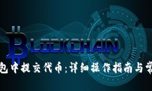 如何在TP钱包中提交代币：详细操作指南与常见问题解答
